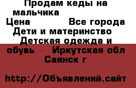 Продам кеды на мальчика U.S. Polo Assn › Цена ­ 1 500 - Все города Дети и материнство » Детская одежда и обувь   . Иркутская обл.,Саянск г.